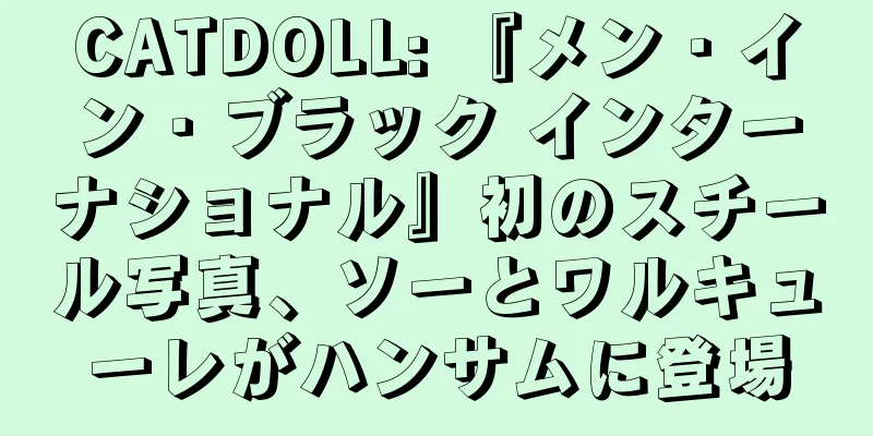 CATDOLL: 『メン・イン・ブラック インターナショナル』初のスチール写真、ソーとワルキューレがハンサムに登場