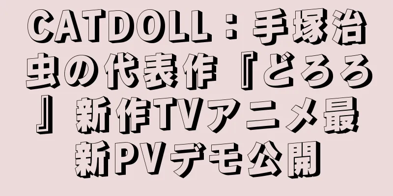 CATDOLL：手塚治虫の代表作『どろろ』新作TVアニメ最新PVデモ公開