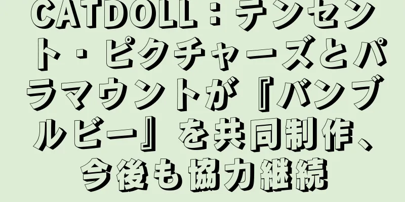 CATDOLL：テンセント・ピクチャーズとパラマウントが『バンブルビー』を共同制作、今後も協力継続