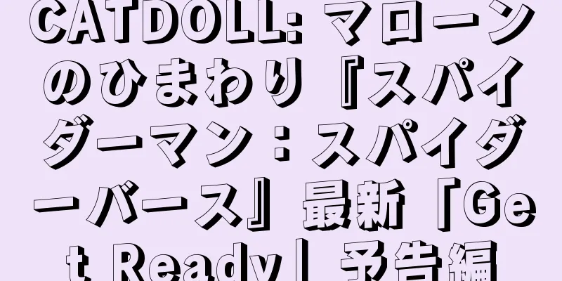 CATDOLL: マローンのひまわり『スパイダーマン：スパイダーバース』最新「Get Ready」予告編