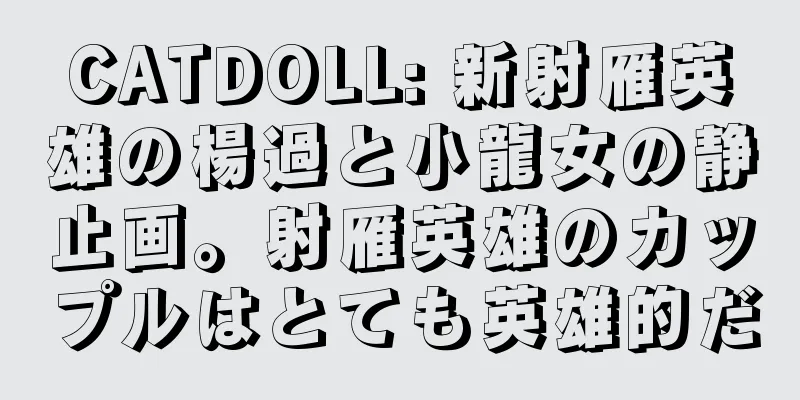 CATDOLL: 新射雁英雄の楊過と小龍女の静止画。射雁英雄のカップルはとても英雄的だ