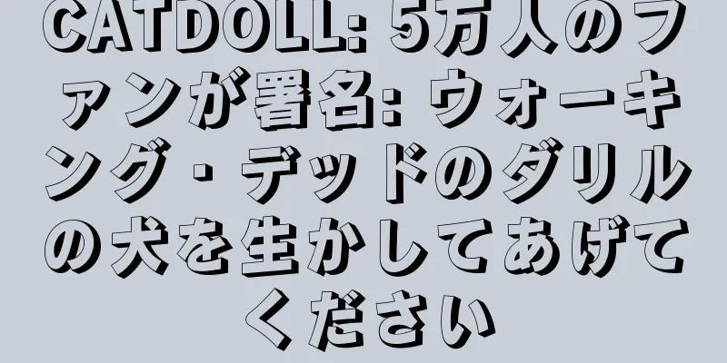 CATDOLL: 5万人のファンが署名: ウォーキング・デッドのダリルの犬を生かしてあげてください