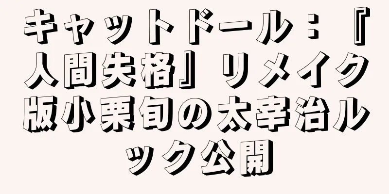キャットドール：『人間失格』リメイク版小栗旬の太宰治ルック公開