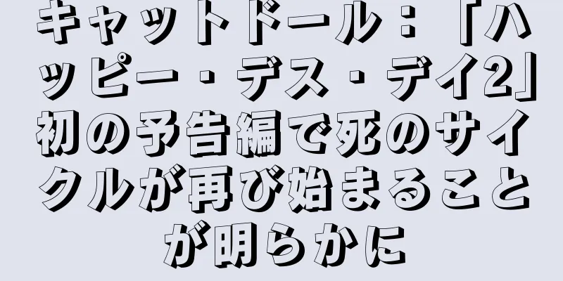 キャットドール：「ハッピー・デス・デイ2」初の予告編で死のサイクルが再び始まることが明らかに
