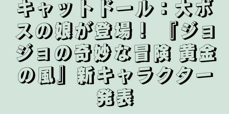 キャットドール：大ボスの娘が登場！ 『ジョジョの奇妙な冒険 黄金の風』新キャラクター発表