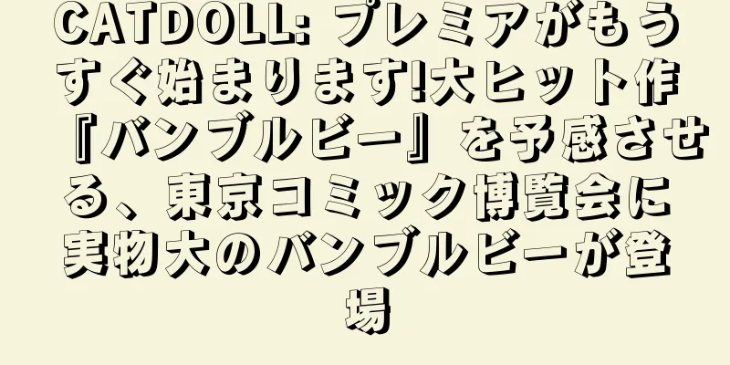 CATDOLL: プレミアがもうすぐ始まります!大ヒット作『バンブルビー』を予感させる、東京コミック博覧会に実物大のバンブルビーが登場
