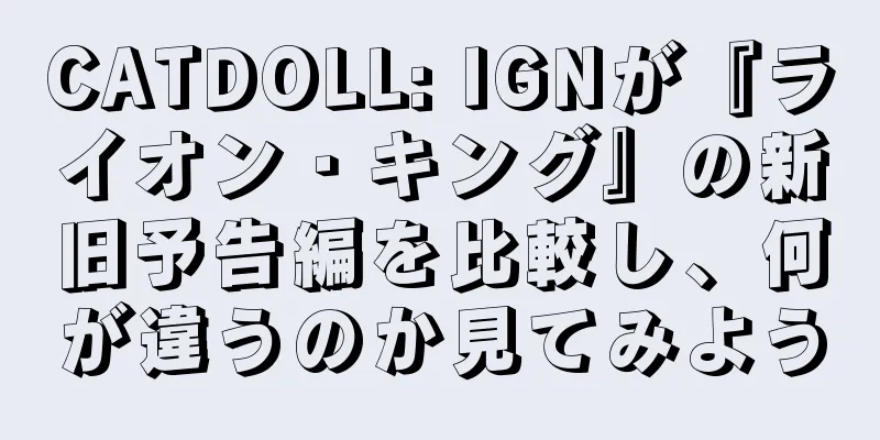 CATDOLL: IGNが『ライオン・キング』の新旧予告編を比較し、何が違うのか見てみよう
