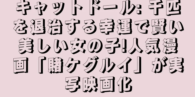 キャットドール: 千匹を退治する幸運で賢い美しい女の子!人気漫画「賭ケグルイ」が実写映画化