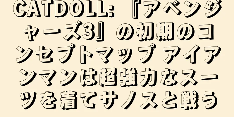 CATDOLL: 『アベンジャーズ3』の初期のコンセプトマップ アイアンマンは超強力なスーツを着てサノスと戦う
