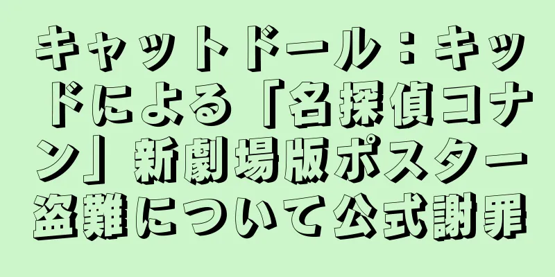 キャットドール：キッドによる「名探偵コナン」新劇場版ポスター盗難について公式謝罪