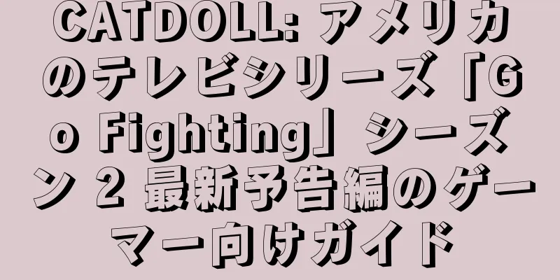CATDOLL: アメリカのテレビシリーズ「Go Fighting」シーズン 2 最新予告編のゲーマー向けガイド