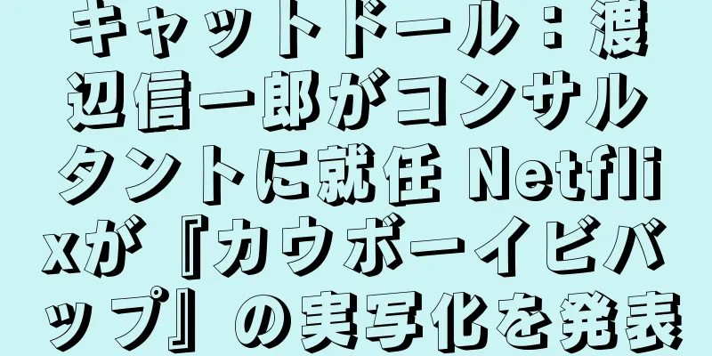 キャットドール：渡辺信一郎がコンサルタントに就任 Netflixが『カウボーイビバップ』の実写化を発表
