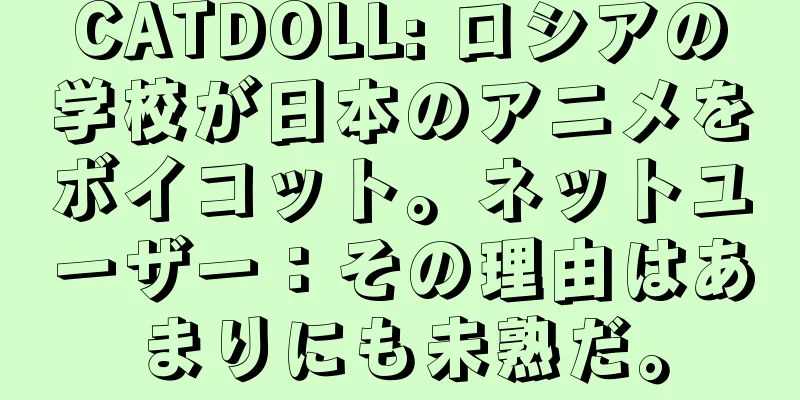 CATDOLL: ロシアの学校が日本のアニメをボイコット。ネットユーザー：その理由はあまりにも未熟だ。