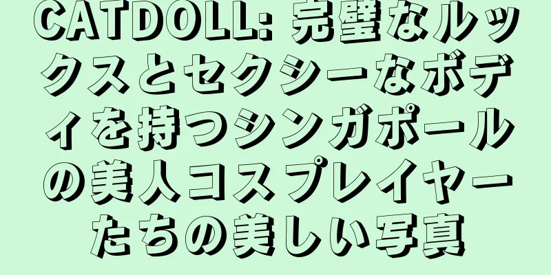 CATDOLL: 完璧なルックスとセクシーなボディを持つシンガポールの美人コスプレイヤーたちの美しい写真