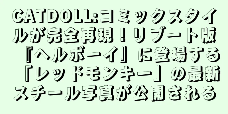 CATDOLL:コミックスタイルが完全再現！リブート版『ヘルボーイ』に登場する「レッドモンキー」の最新スチール写真が公開される