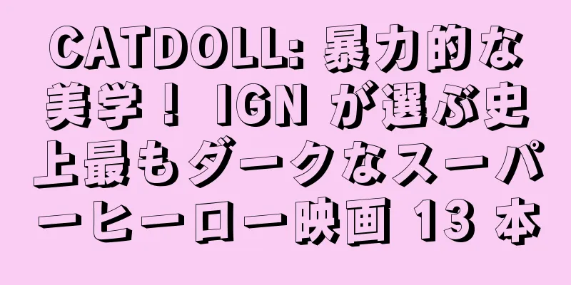 CATDOLL: 暴力的な美学！ IGN が選ぶ史上最もダークなスーパーヒーロー映画 13 本