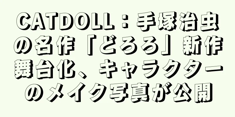 CATDOLL：手塚治虫の名作「どろろ」新作舞台化、キャラクターのメイク写真が公開