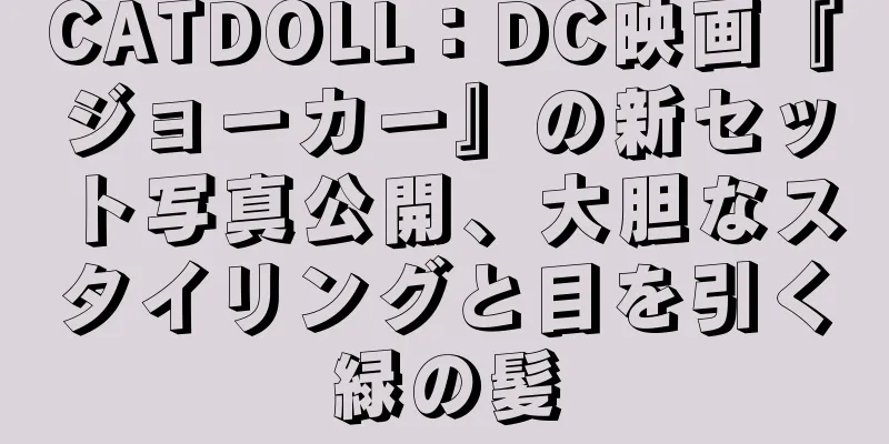 CATDOLL：DC映画『ジョーカー』の新セット写真公開、大胆なスタイリングと目を引く緑の髪