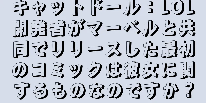 キャットドール：LOL開発者がマーベルと共同でリリースした最初のコミックは彼女に関するものなのですか？