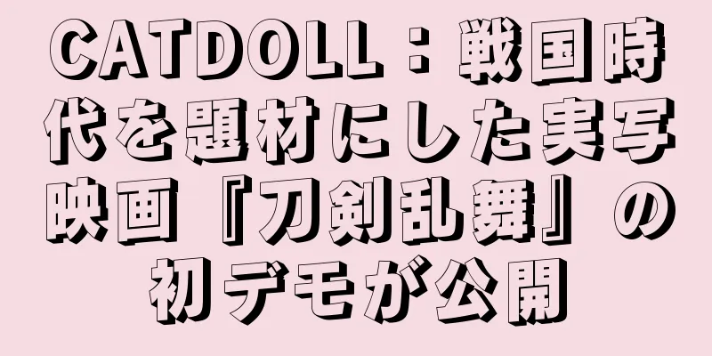 CATDOLL：戦国時代を題材にした実写映画『刀剣乱舞』の初デモが公開