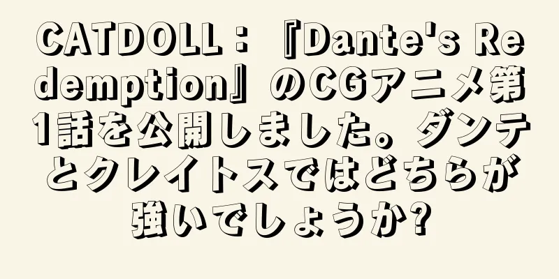 CATDOLL：『Dante's Redemption』のCGアニメ第1話を公開しました。ダンテとクレイトスではどちらが強いでしょうか?
