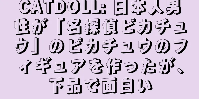 CATDOLL: 日本人男性が「名探偵ピカチュウ」のピカチュウのフィギュアを作ったが、下品で面白い