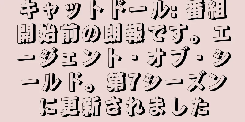キャットドール: 番組開始前の朗報です。エージェント・オブ・シールド。第7シーズンに更新されました