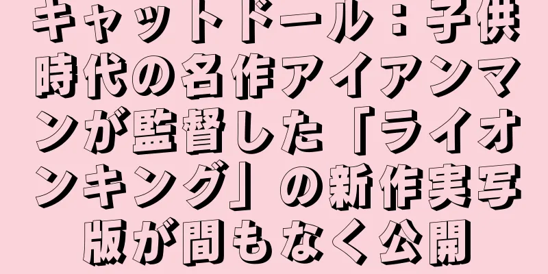キャットドール：子供時代の名作アイアンマンが監督した「ライオンキング」の新作実写版が間もなく公開