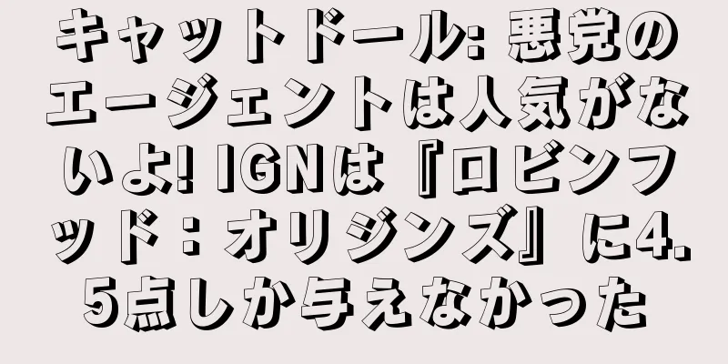 キャットドール: 悪党のエージェントは人気がないよ! IGNは『ロビンフッド：オリジンズ』に4.5点しか与えなかった