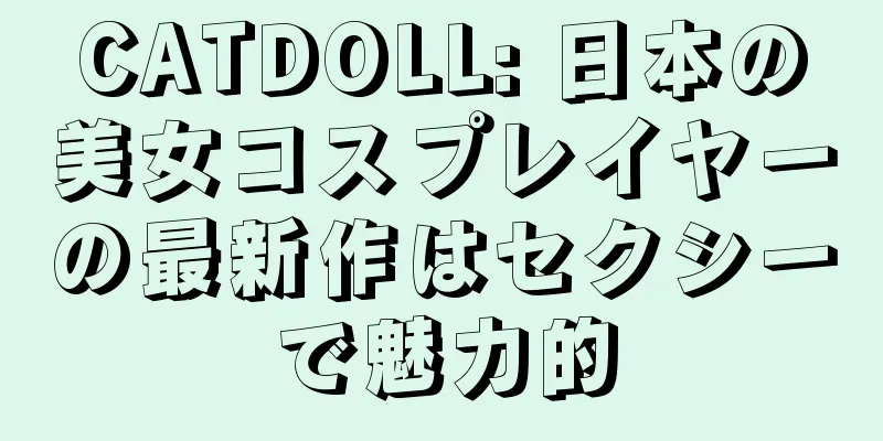 CATDOLL: 日本の美女コスプレイヤーの最新作はセクシーで魅力的
