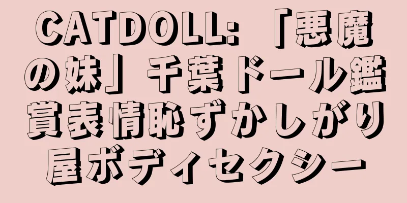 CATDOLL: 「悪魔の妹」千葉ドール鑑賞表情恥ずかしがり屋ボディセクシー