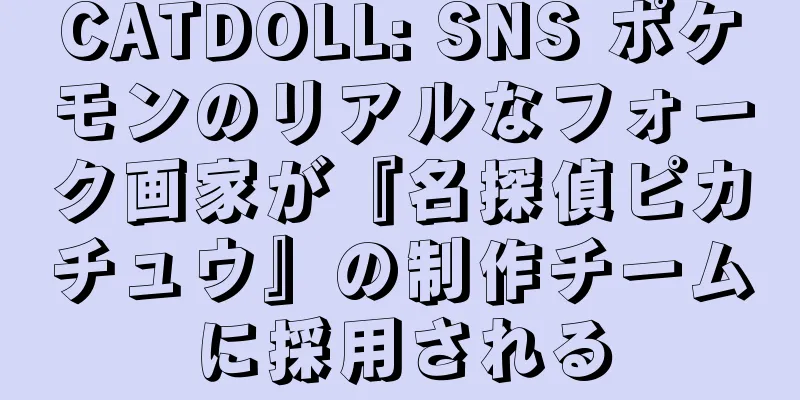 CATDOLL: SNS ポケモンのリアルなフォーク画家が『名探偵ピカチュウ』の制作チームに採用される