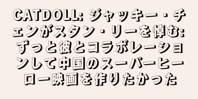 CATDOLL: ジャッキー・チェンがスタン・リーを悼む: ずっと彼とコラボレーションして中国のスーパーヒーロー映画を作りたかった