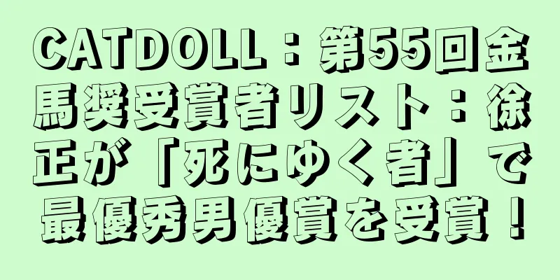 CATDOLL：第55回金馬奨受賞者リスト：徐正が「死にゆく者」で最優秀男優賞を受賞！