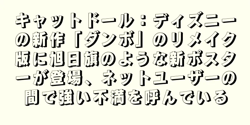 キャットドール：ディズニーの新作「ダンボ」のリメイク版に旭日旗のような新ポスターが登場、ネットユーザーの間で強い不満を呼んでいる