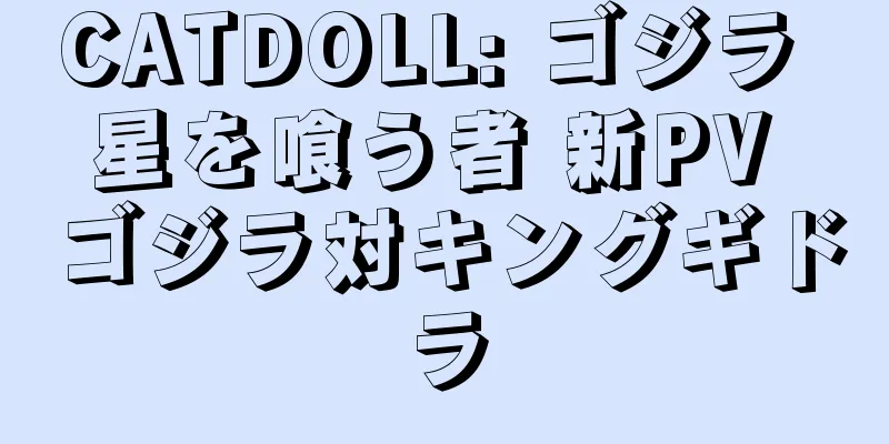 CATDOLL: ゴジラ 星を喰う者 新PV ゴジラ対キングギドラ