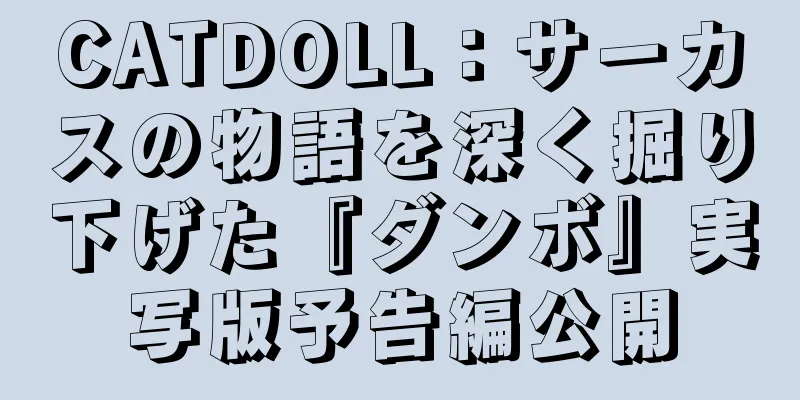 CATDOLL：サーカスの物語を深く掘り下げた『ダンボ』実写版予告編公開