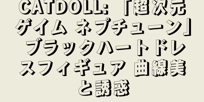 CATDOLL: 「超次元ゲイム ネプチューン」 ブラックハートドレスフィギュア 曲線美と誘惑