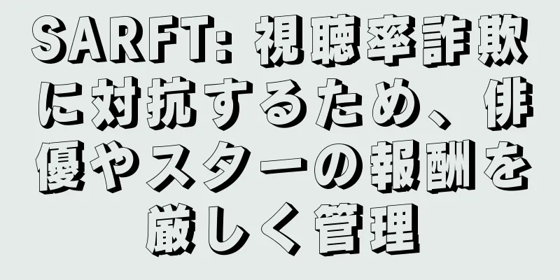 SARFT: 視聴率詐欺に対抗するため、俳優やスターの報酬を厳しく管理