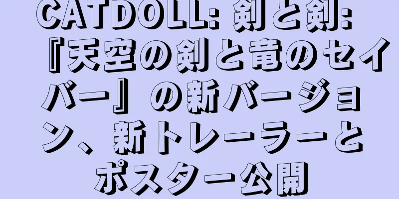 CATDOLL: 剣と剣: 『天空の剣と竜のセイバー』の新バージョン、新トレーラーとポスター公開