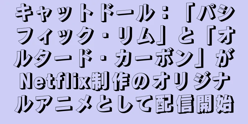 キャットドール：「パシフィック・リム」と「オルタード・カーボン」がNetflix制作のオリジナルアニメとして配信開始