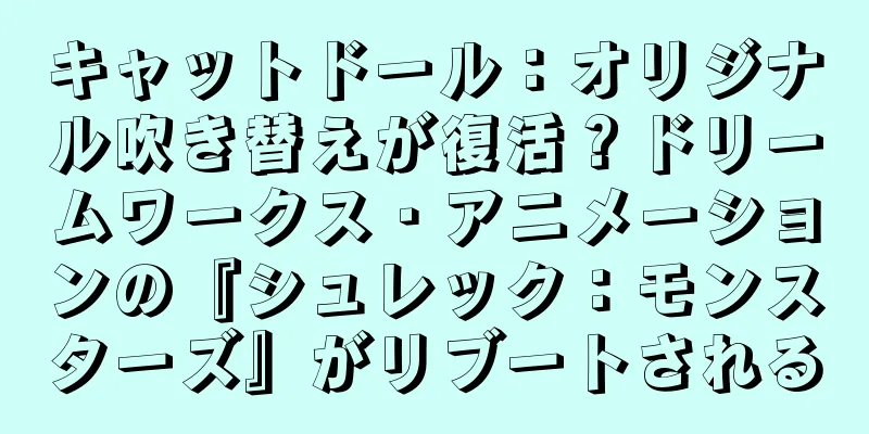 キャットドール：オリジナル吹き替えが復活？ドリームワークス・アニメーションの『シュレック：モンスターズ』がリブートされる