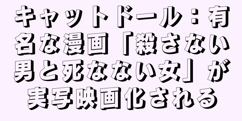 キャットドール：有名な漫画「殺さない男と死なない女」が実写映画化される