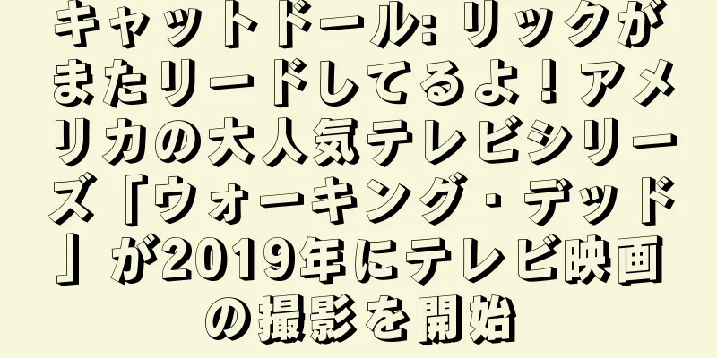 キャットドール: リックがまたリードしてるよ！アメリカの大人気テレビシリーズ「ウォーキング・デッド」が2019年にテレビ映画の撮影を開始