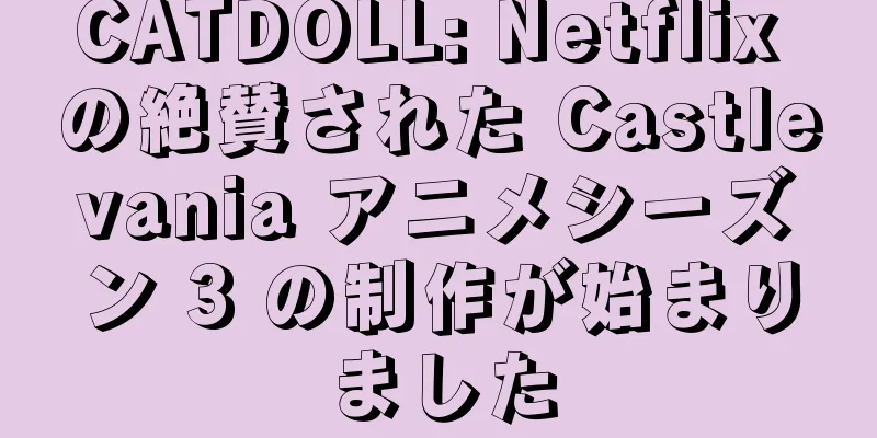 CATDOLL: Netflix の絶賛された Castlevania アニメシーズン 3 の制作が始まりました