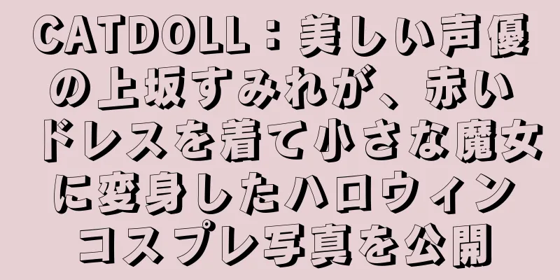 CATDOLL：美しい声優の上坂すみれが、赤いドレスを着て小さな魔女に変身したハロウィンコスプレ写真を公開