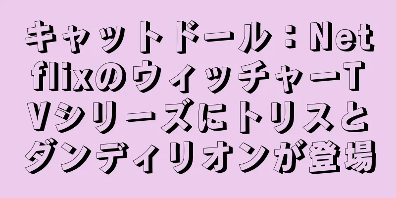 キャットドール：NetflixのウィッチャーTVシリーズにトリスとダンディリオンが登場