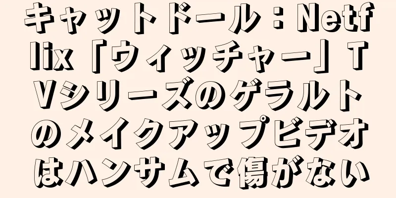キャットドール：Netflix「ウィッチャー」TVシリーズのゲラルトのメイクアップビデオはハンサムで傷がない