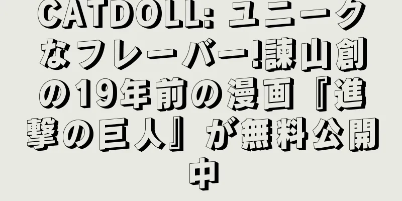 CATDOLL: ユニークなフレーバー!諫山創の19年前の漫画『進撃の巨人』が無料公開中