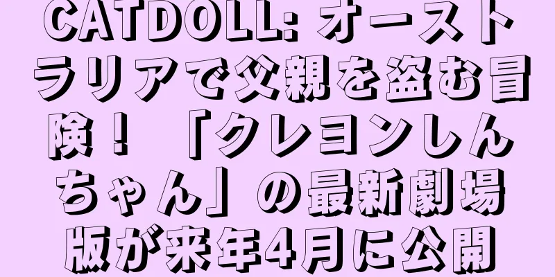 CATDOLL: オーストラリアで父親を盗む冒険！ 「クレヨンしんちゃん」の最新劇場版が来年4月に公開